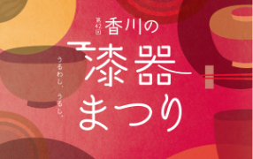 第42回香川の漆器まつりが開催されます