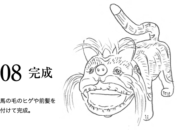 08 完成 ⾺の⽑のヒゲや前髪を付けて完成。