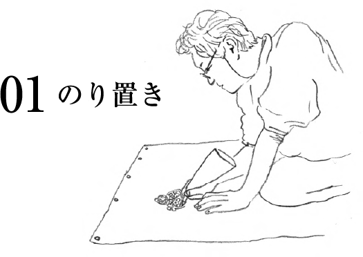 01 のり置き