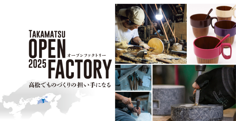 TAKAMATSU OPEN FACTORY 2025<br>高松でものづくりの担い手になる